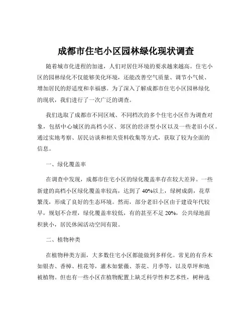 成都市住宅小区园林绿化现状调查
