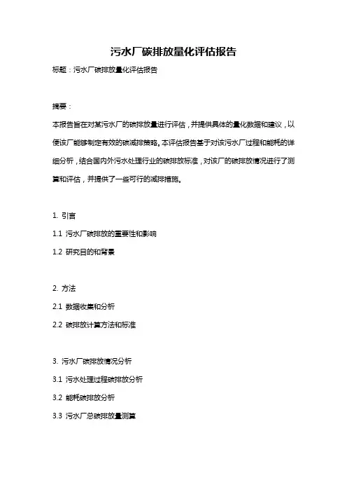 污水厂碳排放量化评估报告