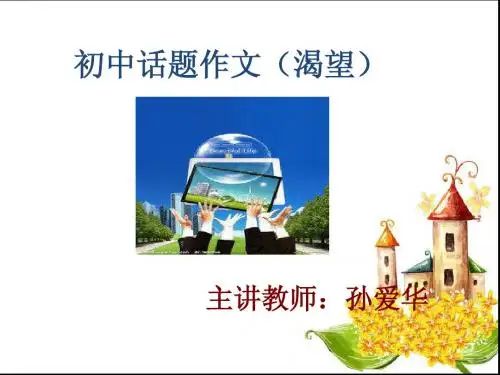初中话题作文教案(渴望)