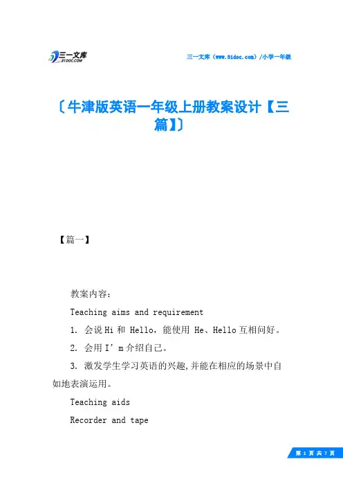 牛津版英语一年级上册教案设计【三篇】