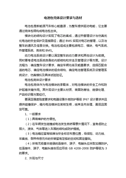 电池包壳体设计要求与选材