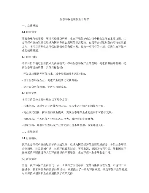 生态环保创新创业计划书