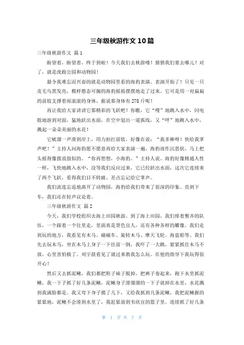 三年级秋游作文10篇