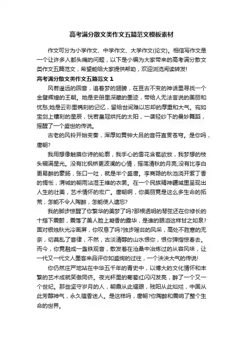 高考满分散文类作文五篇范文模板素材