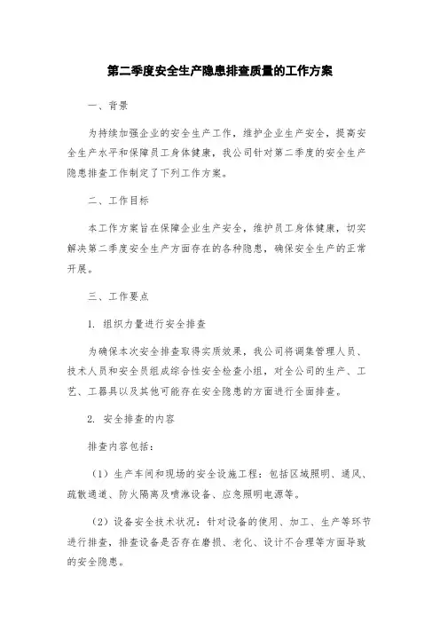 第二季度安全生产隐患排查质量的工作方案