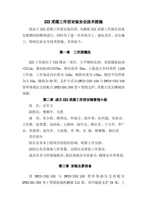 煤矿XXX采煤工作面安装技术措施