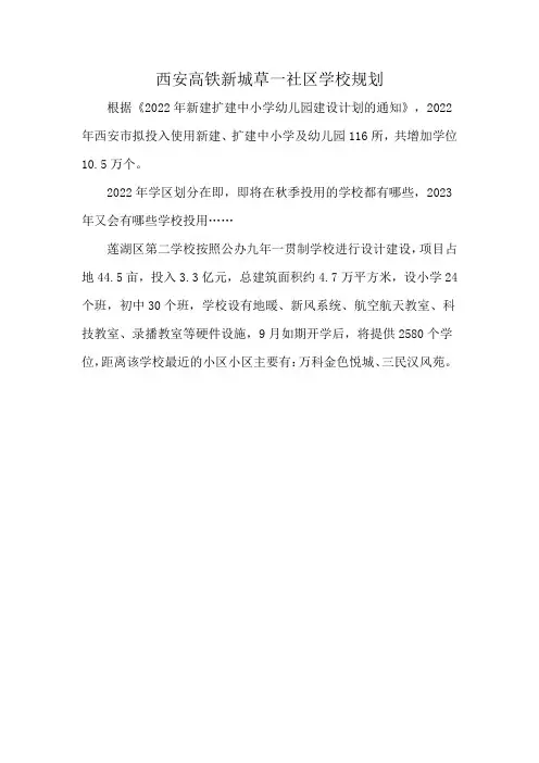 西安高铁新城草一社区学校规划