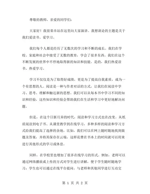 我们爱读书爱学习的演讲稿范文