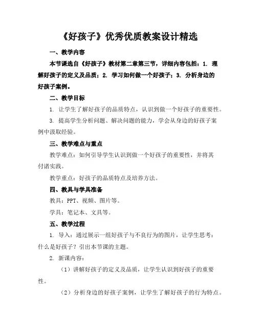 《好孩子》优秀优质教案设计精选
