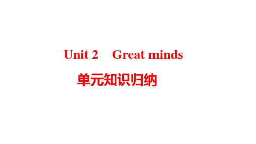 Unit2Greatminds单元知识归纳课件牛津深圳版英语九年级上册