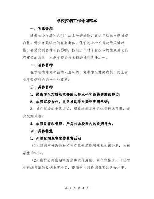学校控烟工作计划范本