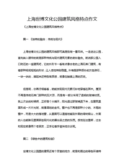 上海世博文化公园建筑风格特点作文