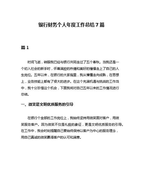 银行财务个人年度工作总结7篇