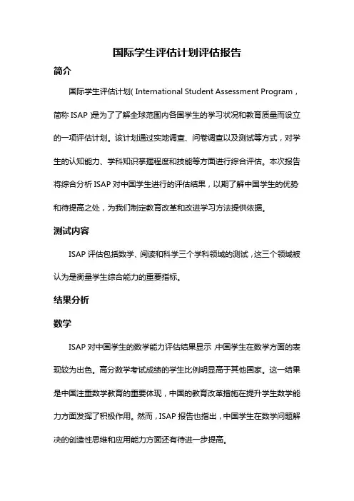 国际学生评估计划评估报告