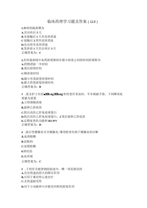 临床药理学习题及答案(113).docx