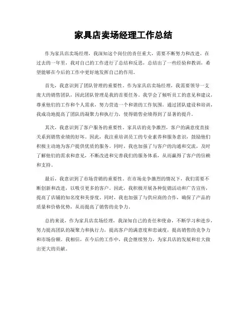 家具店卖场经理工作总结