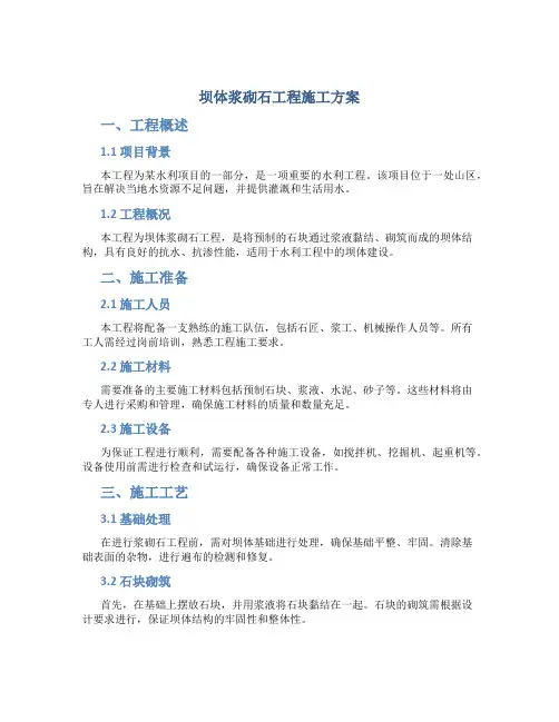 坝体浆砌石工程施工方案
