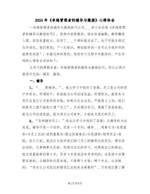 2024年《卓越管理者的辅导与激励》心得体会(2篇)