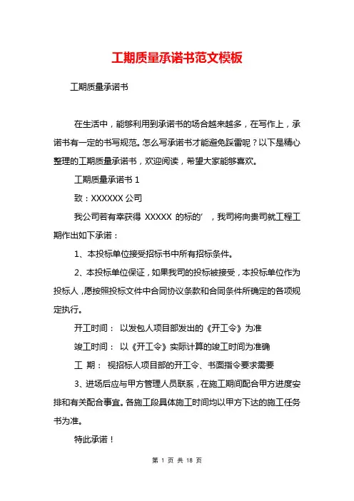 工期质量承诺书范文模板