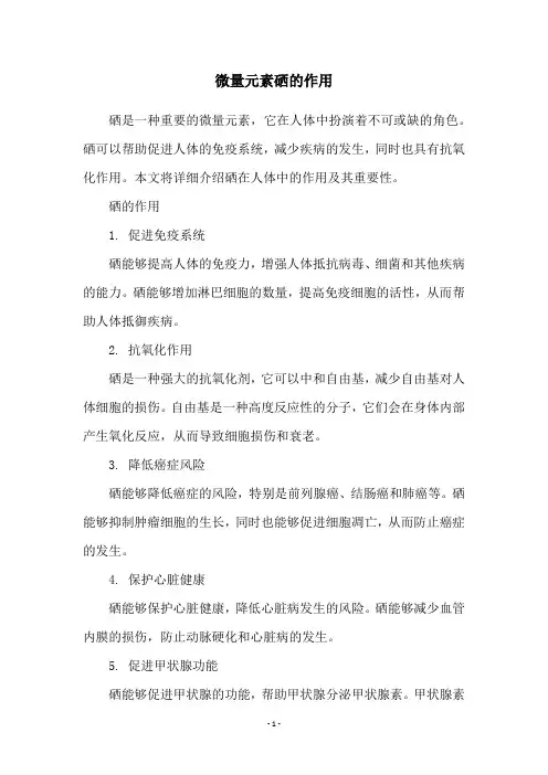 微量元素硒的作用