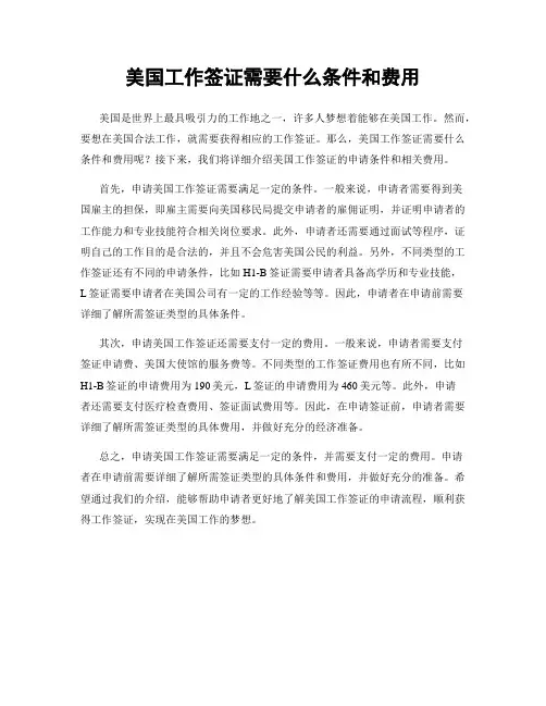 美国工作签证需要什么条件和费用