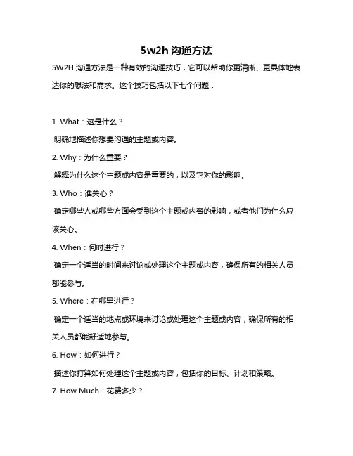 5w2h沟通方法