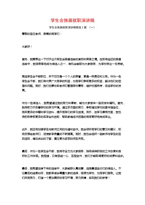 学生会换届就职演讲稿2篇