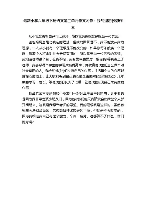 最新小学六年级下册语文第三单元作文习作：我的理想梦想作文