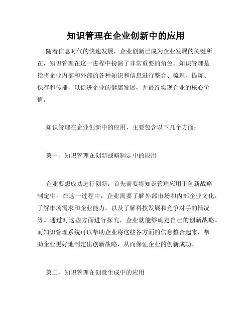 知识管理在企业创新中的应用
