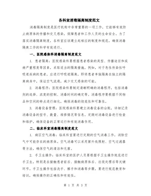 各科室消毒隔离制度范文
