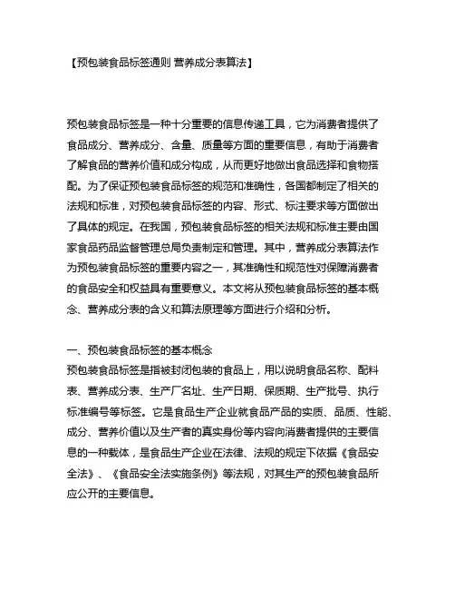 预包装食品标签通则 营养成分表算法