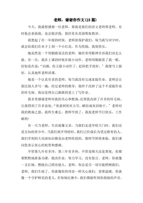 老师,谢谢你作文(15篇)范文
