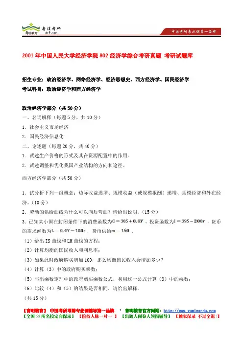 2002年中国人民大学经济学院802经济学综合  考研真题 考研试题库