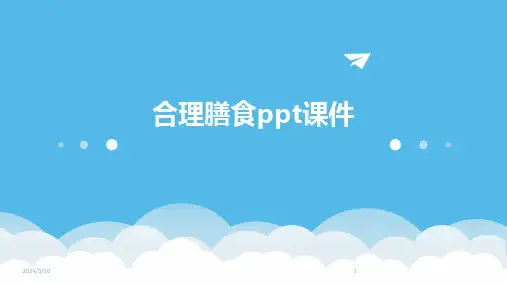 (2024年)合理膳食ppt课件
