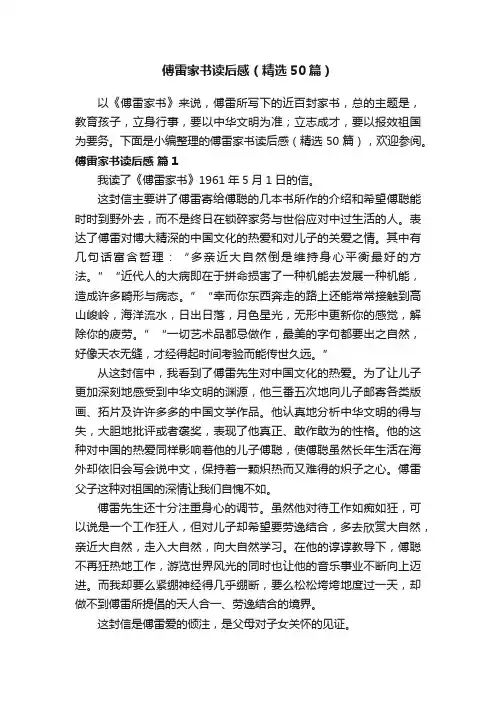 傅雷家书读后感（精选50篇）