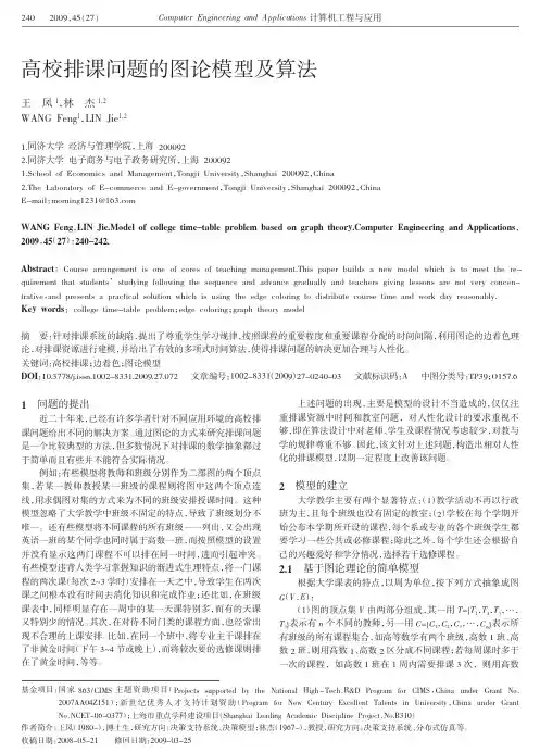 高校排课问题的图论模型及算法