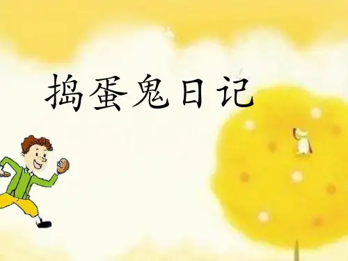 万巴 《捣蛋鬼日记》 ppt