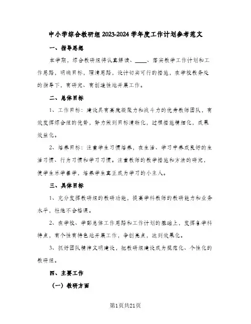 中小学综合教研组2023-2024学年度工作计划参考范文(6篇)