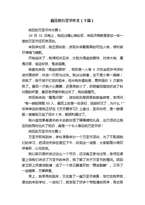 疯狂的万圣节作文（十篇）
