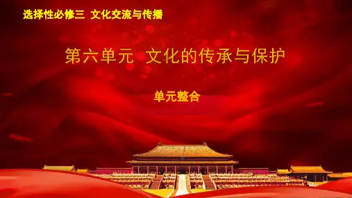第六单元  文化的传承与保护( 课件)高二历史(选择性必修3文化交流与传播)