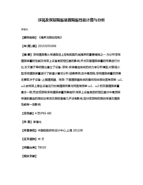 浮筏及双层隔振装置隔振性能计算与分析