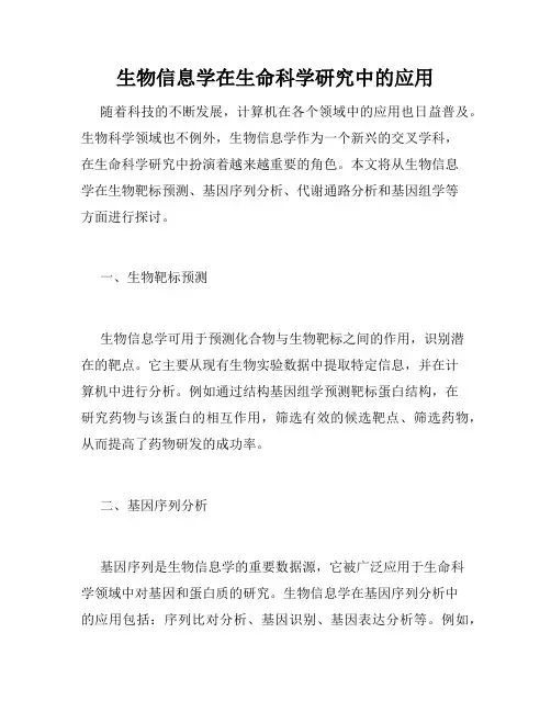 生物信息学在生命科学研究中的应用