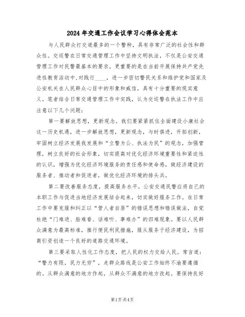 2024年交通工作会议学习心得体会范本(2篇)
