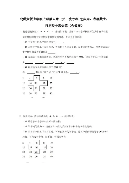 北师大版七年级上册第五章一元一次方程 之应用：表格数字、日历类专项训练(含答案)