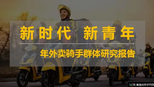 美团-新时代 新青年：2018年外卖骑手群体研究报告