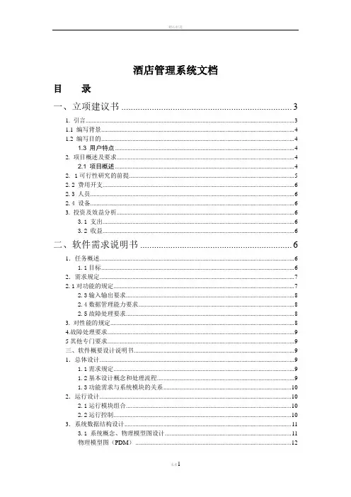 酒店管理系统全套文档(5套)