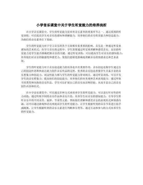 小学音乐课堂中关于学生听觉能力的培养浅析