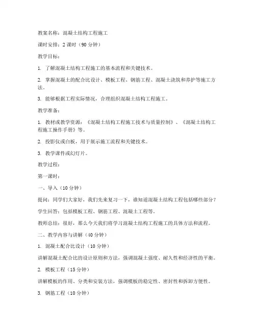 混凝土结构工程施工教案