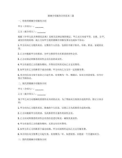 婚姻介绍服务合同范本三篇