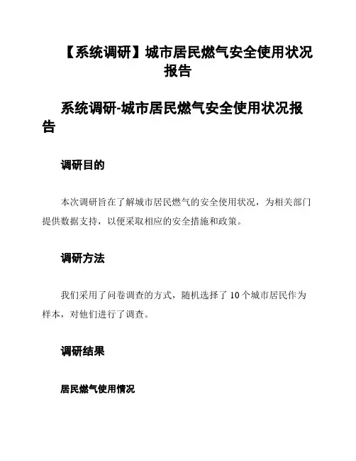 【系统调研】城市居民燃气安全使用状况报告